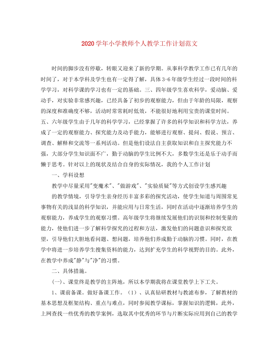 学年小学教师个人教学工作计划范文_第1页