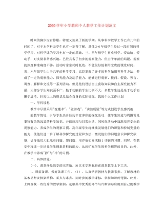 学年小学教师个人教学工作计划范文