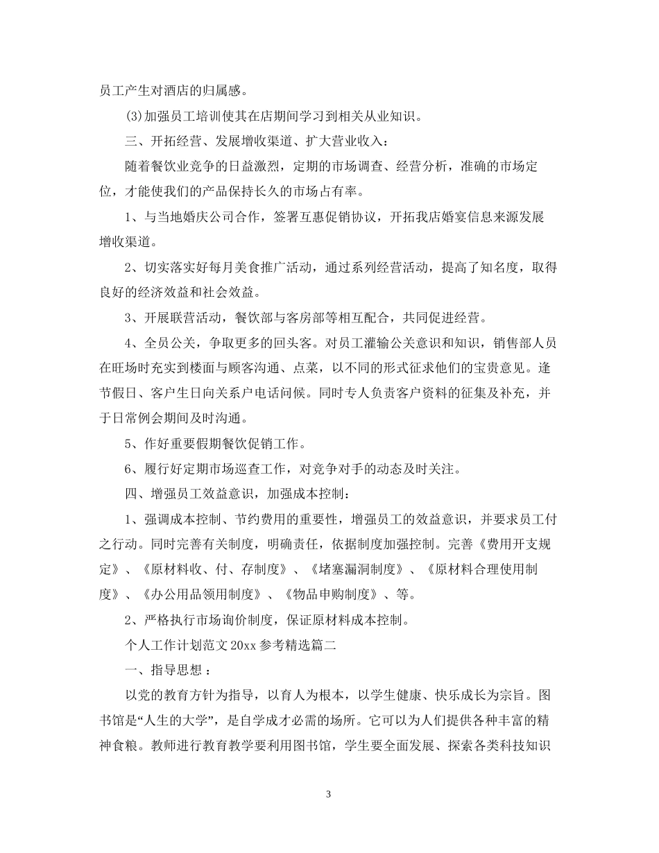 个人工作计划范文参考精选_第3页