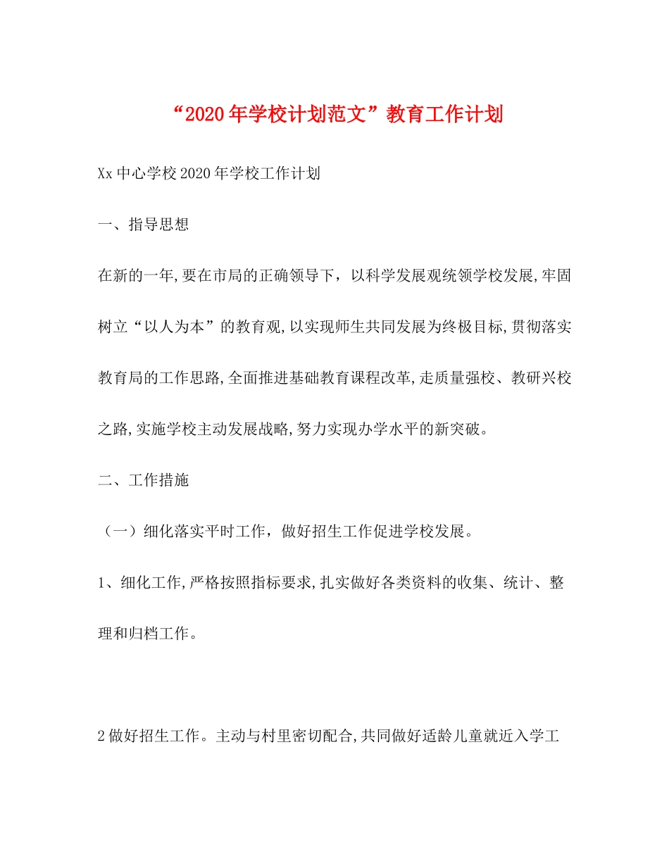 2020年学校计划范文教育工作计划_第1页