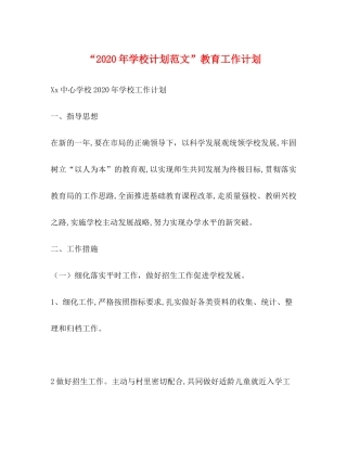 2020年学校计划范文教育工作计划