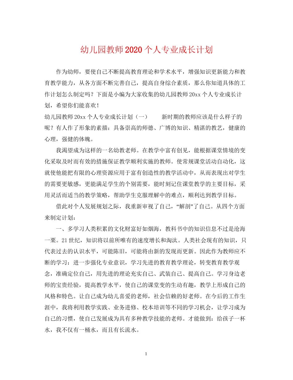 幼儿园教师个人专业成长计划_第1页