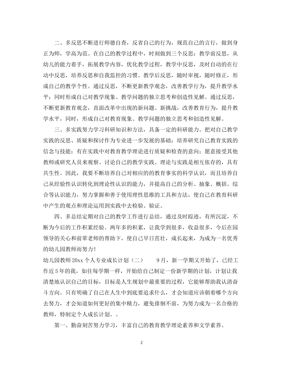 幼儿园教师个人专业成长计划_第2页