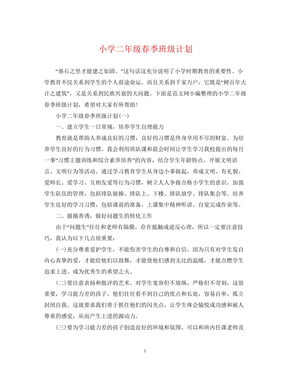 小学二年级春季班级计划_第1页