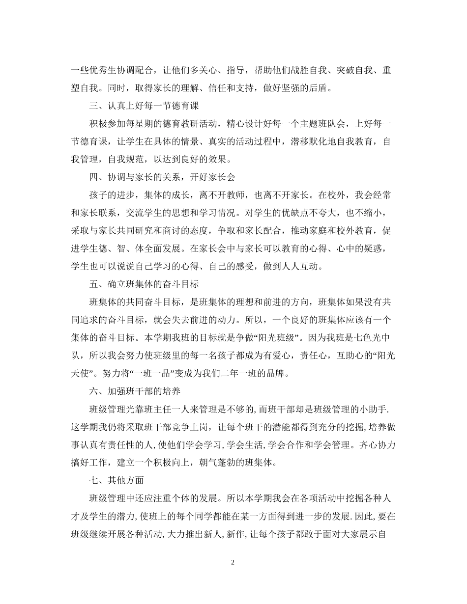 小学二年级春季班级计划_第2页