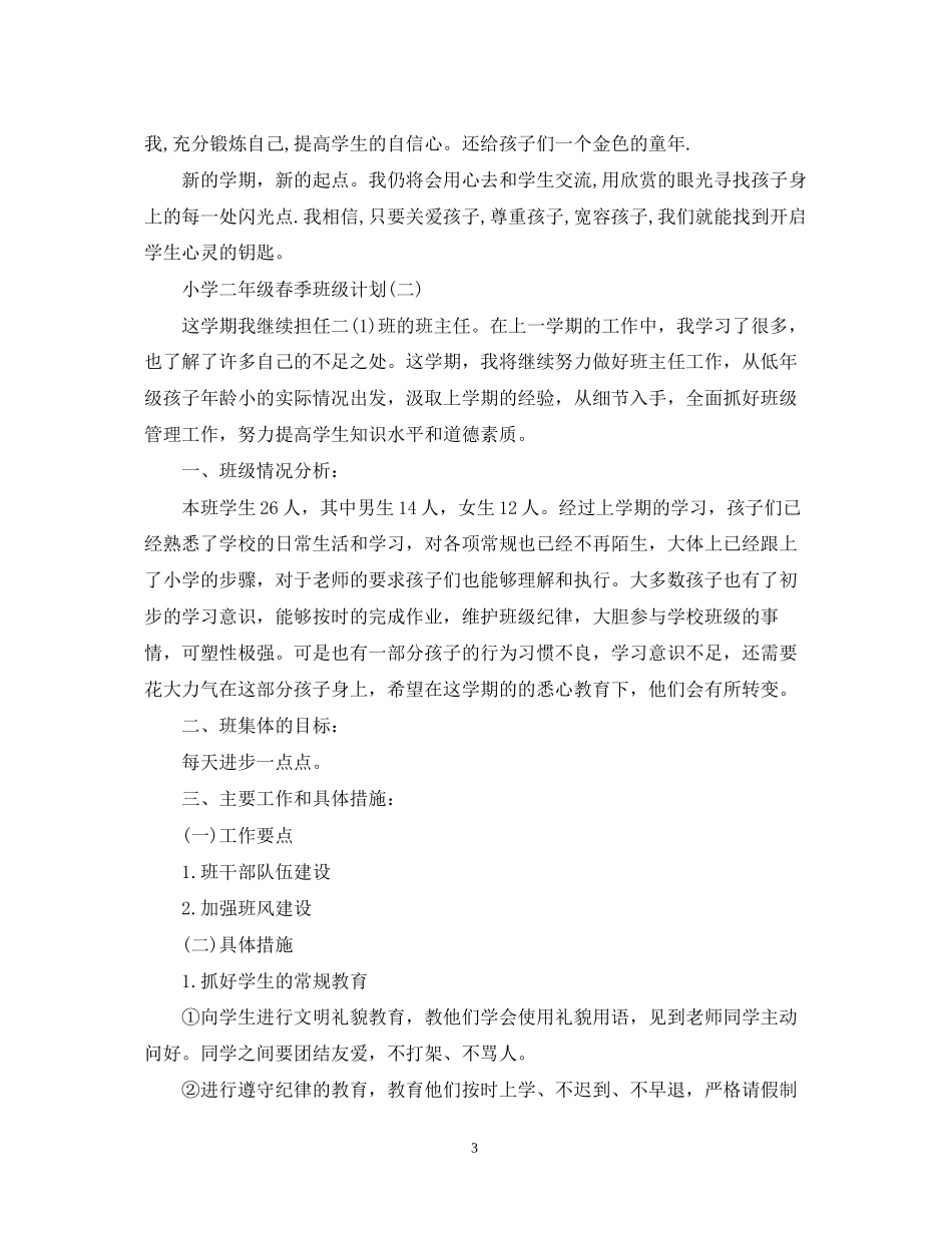 小学二年级春季班级计划_第3页