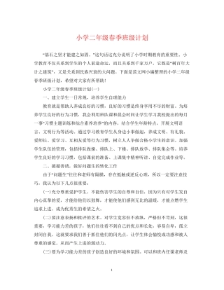 小学二年级春季班级计划
