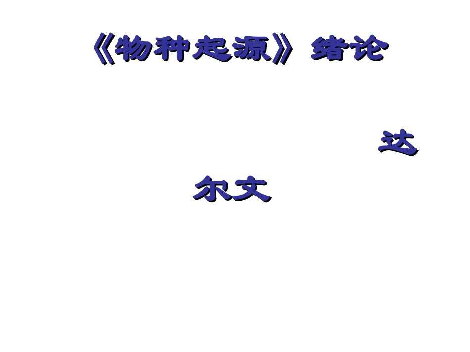 《物种起源绪论》课件_第1页