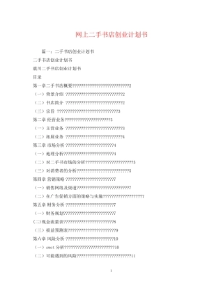 网上二手书店创业计划书