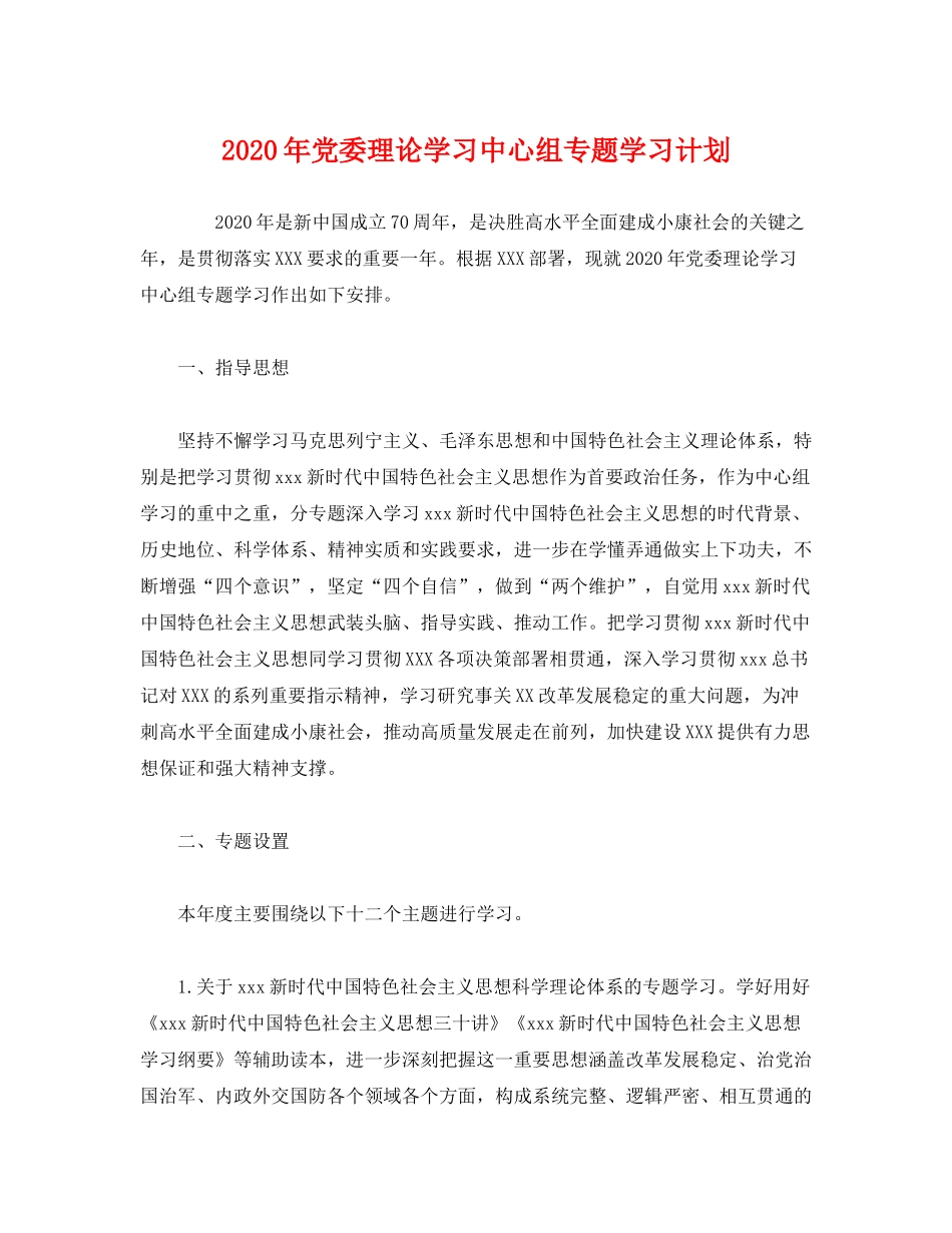 2020年党委理论学习中心组专题学习计划_第1页