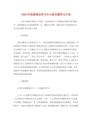 2020年党委理论学习中心组专题学习计划