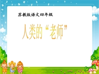 《人类的老师》课件（苏教版四年级语文下册课件）