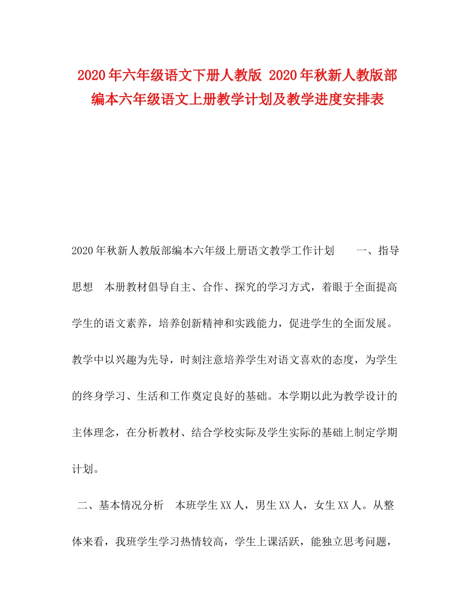 2020年六年级语文下册人教版年秋新人教版部编本六年级语文上册教学计划及教学进度安排表_第1页