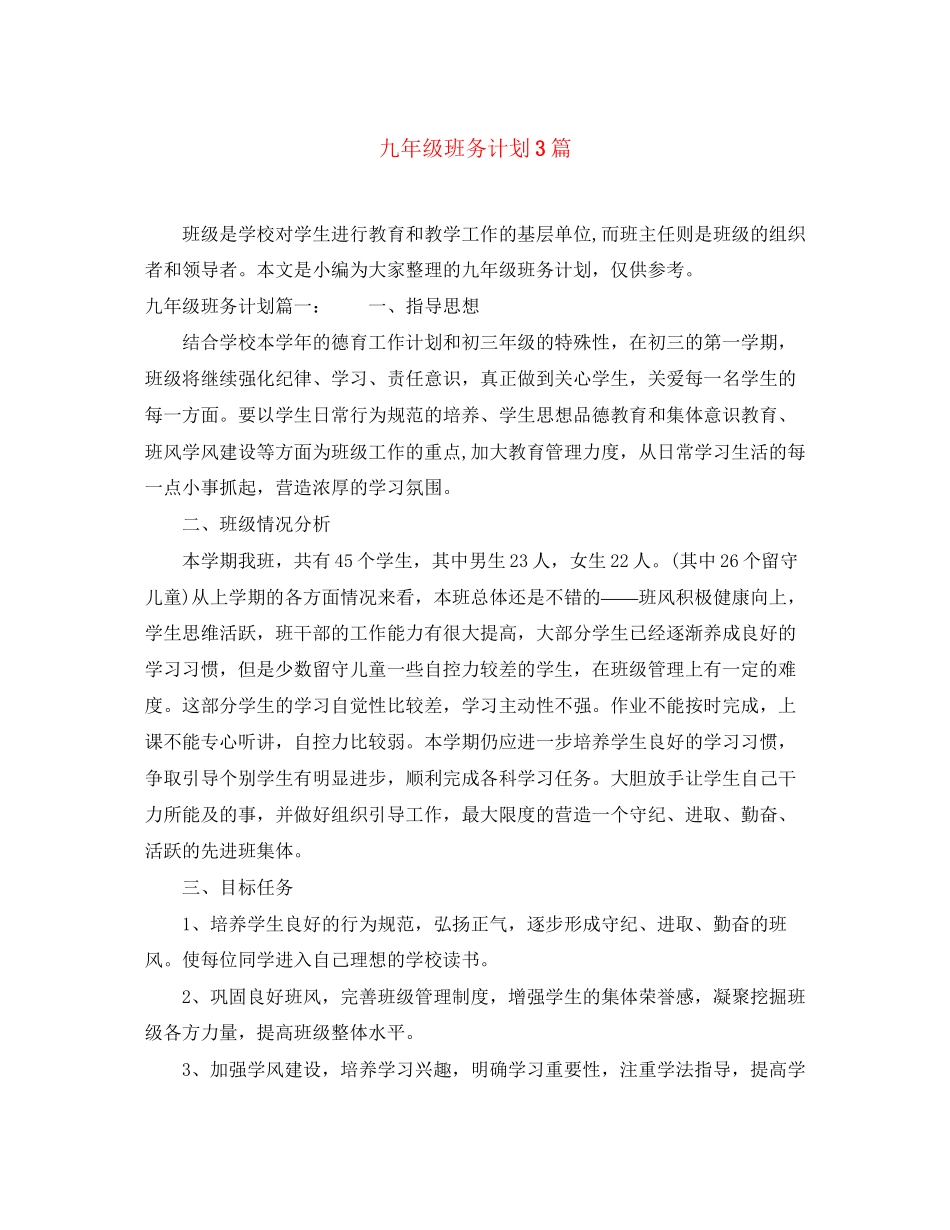 九年级班务计划3篇_第1页
