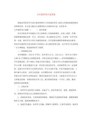 九年级班务计划3篇