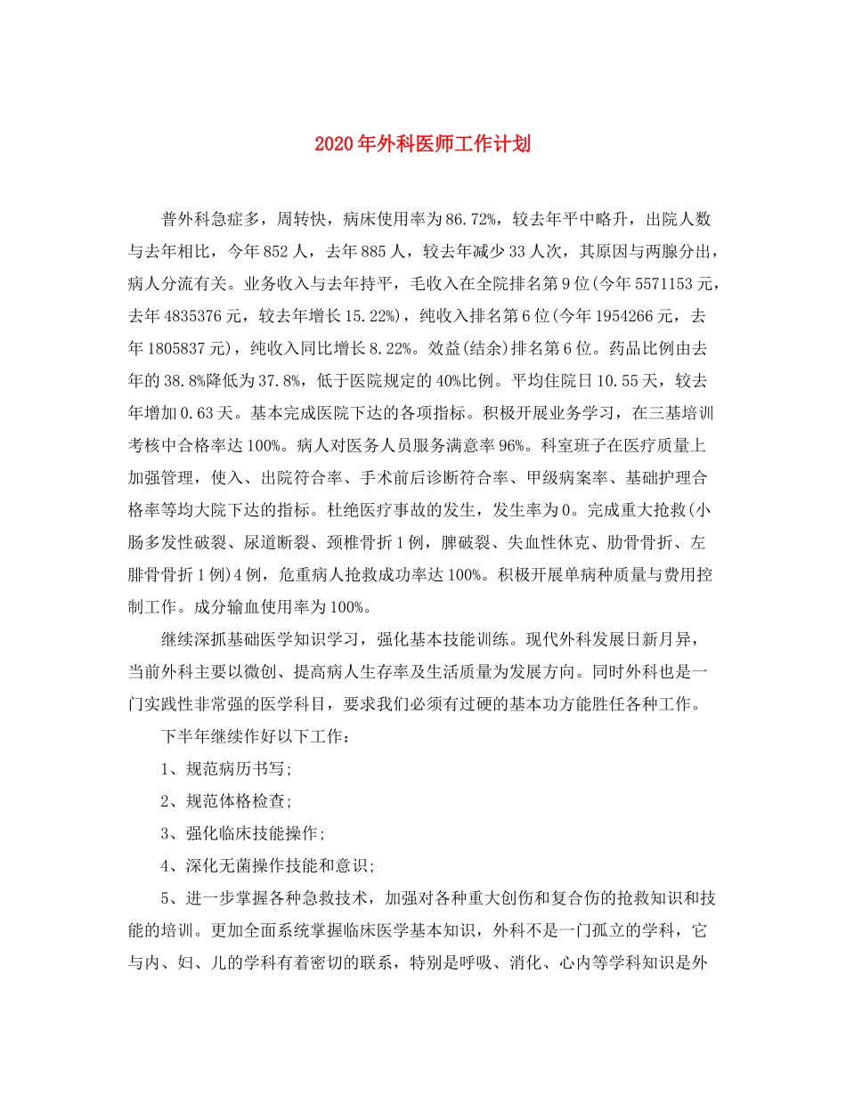 2020年外科医师工作计划_第1页