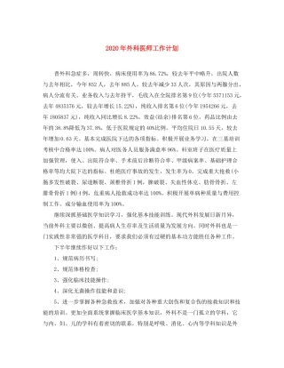 2020年外科医师工作计划