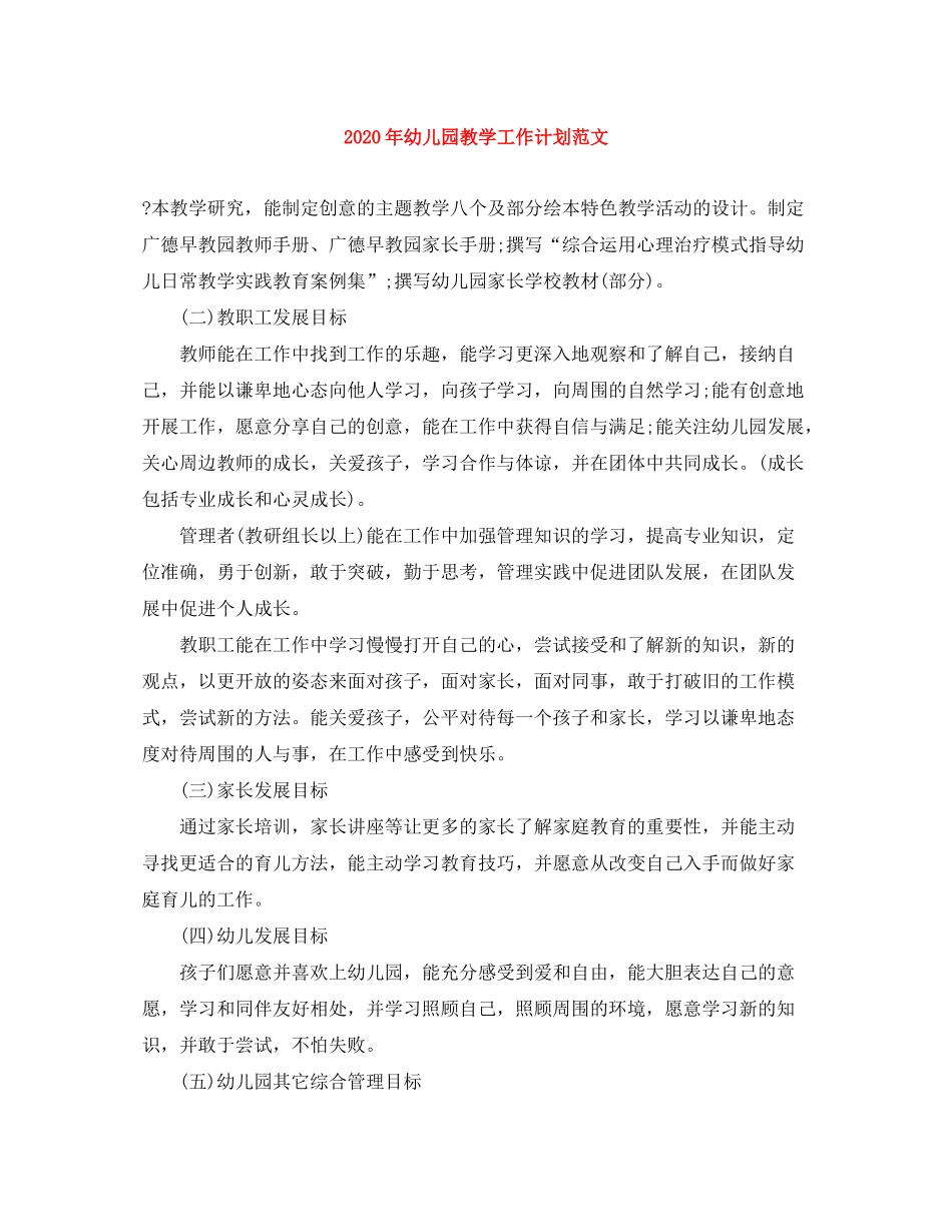 2020年幼儿园教学工作计划范文_第1页