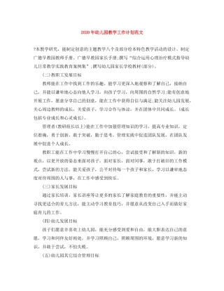 2020年幼儿园教学工作计划范文