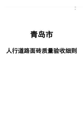 人行道路面砖质量验收明细介绍