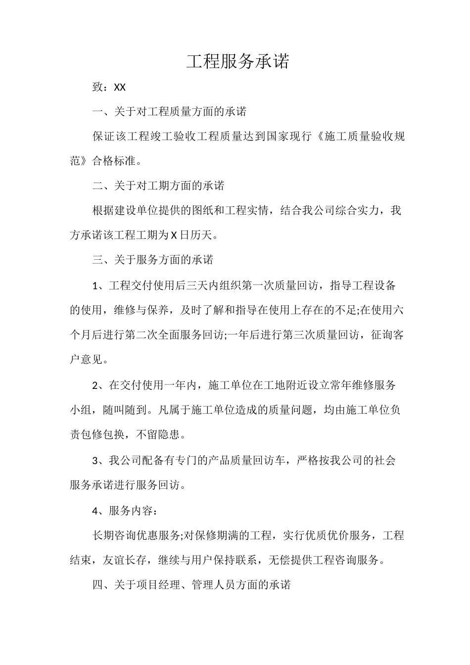 工程服务承诺_第1页