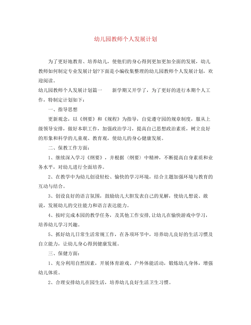 幼儿园教师个人发展计划2_第1页