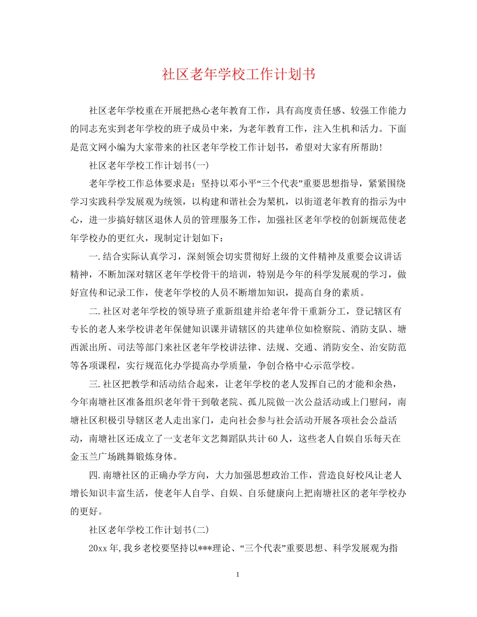 社区老年学校工作计划书_第1页