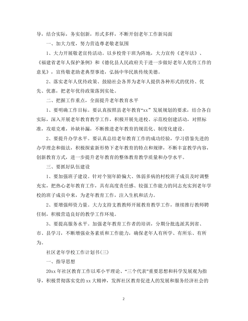 社区老年学校工作计划书_第2页
