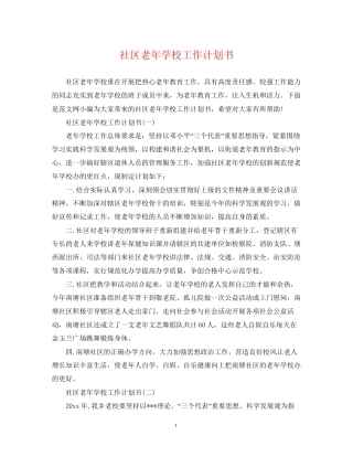 社区老年学校工作计划书