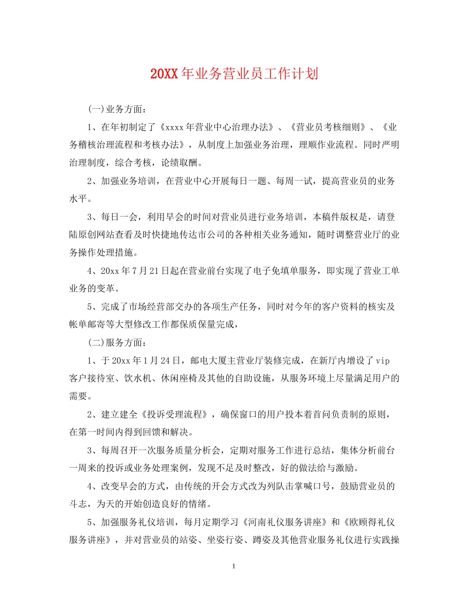 业务营业员工作计划_第1页