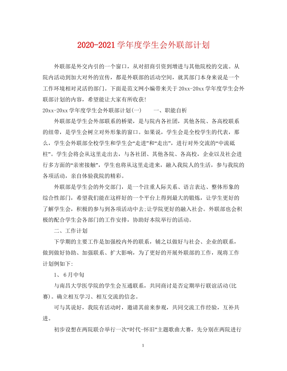 学年度学生会外联部计划_第1页