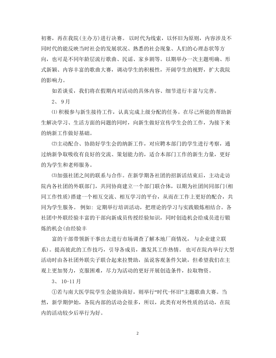 学年度学生会外联部计划_第2页