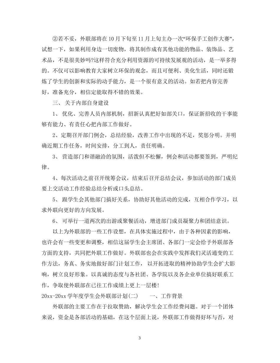 学年度学生会外联部计划_第3页
