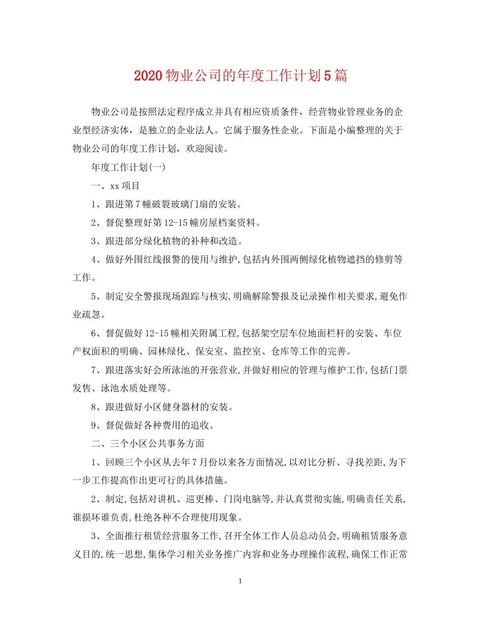 物业公司的年度工作计划5篇_第1页