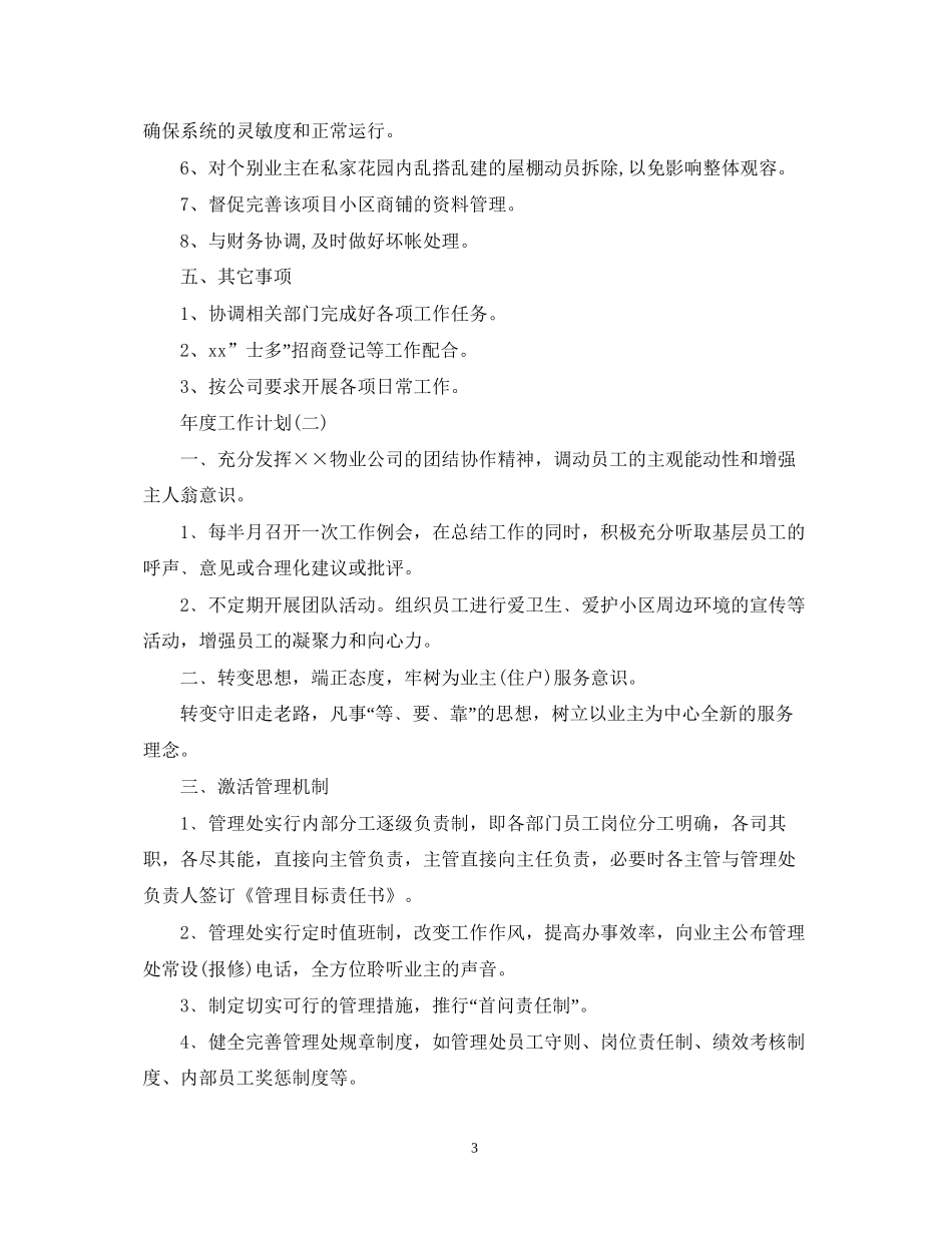 物业公司的年度工作计划5篇_第3页