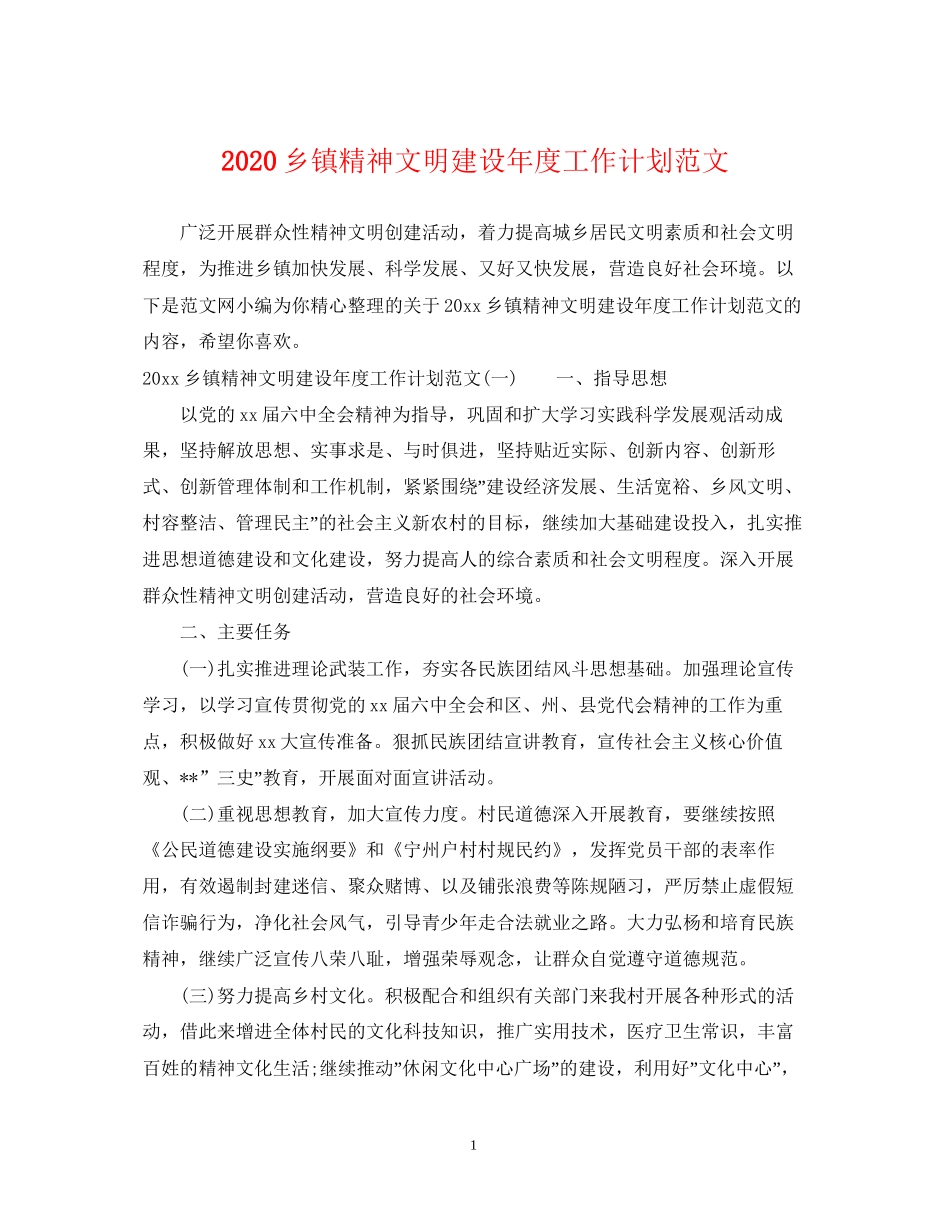 乡镇精神文明建设年度工作计划范文_第1页
