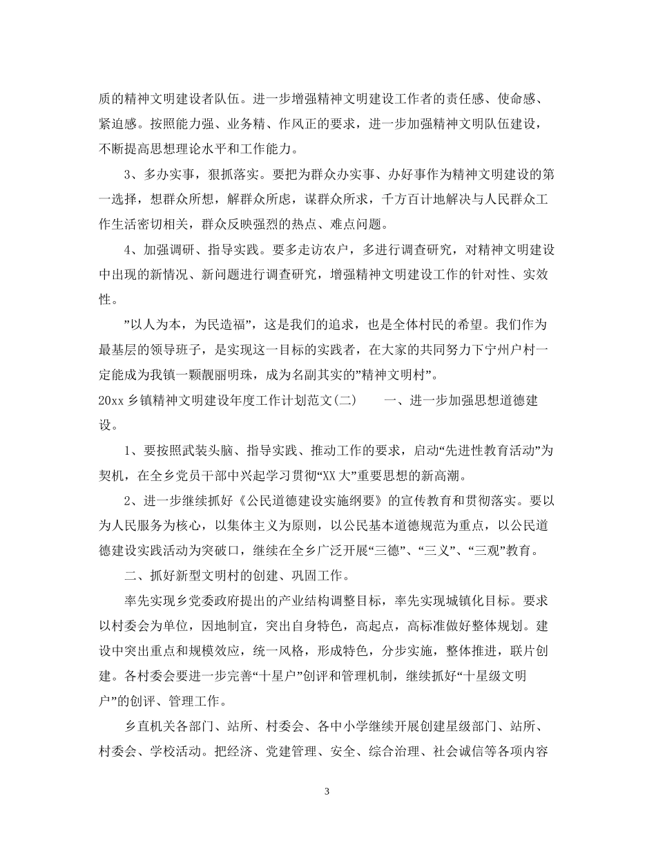 乡镇精神文明建设年度工作计划范文_第3页