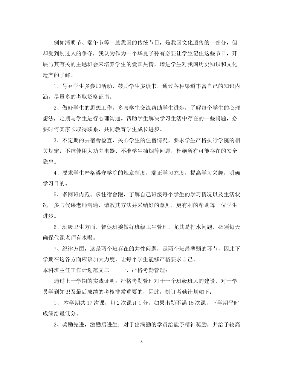 本科班主任工作计划范文_第3页