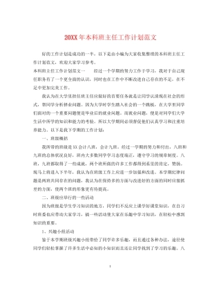 本科班主任工作计划范文