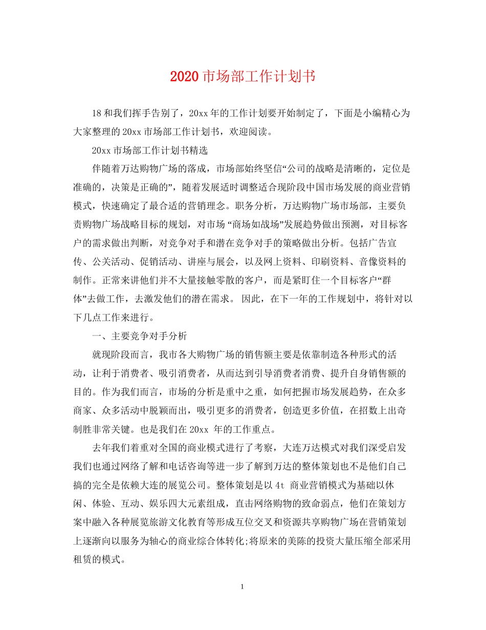 市场部工作计划书_第1页