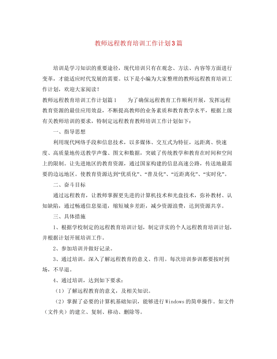 教师远程教育培训工作计划3篇_第1页