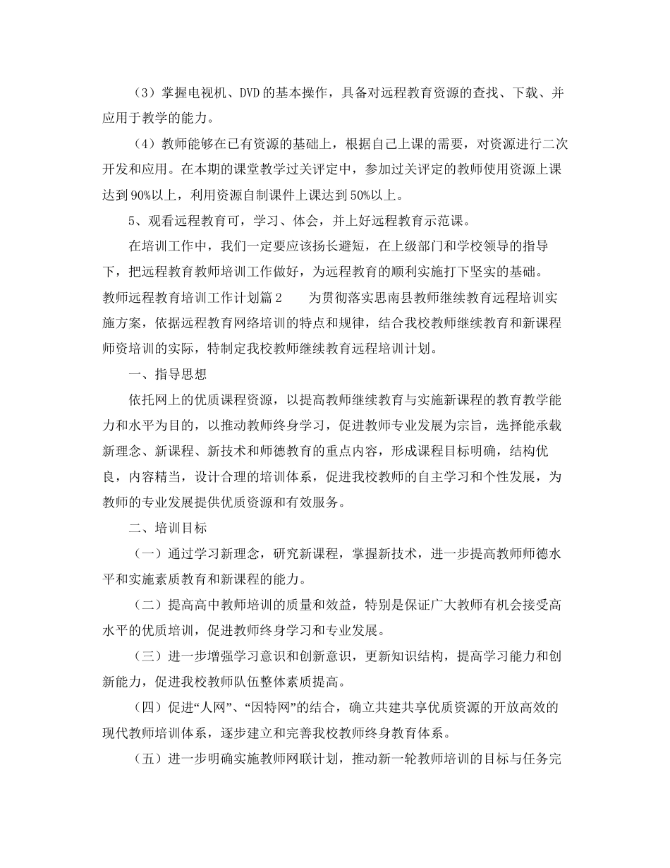 教师远程教育培训工作计划3篇_第2页