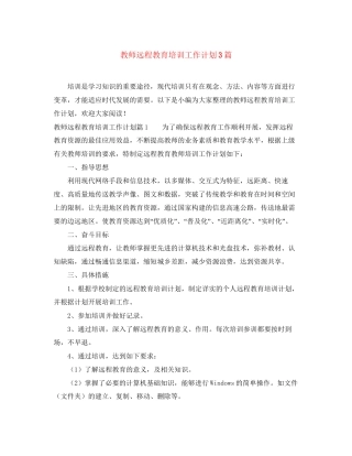 教师远程教育培训工作计划3篇