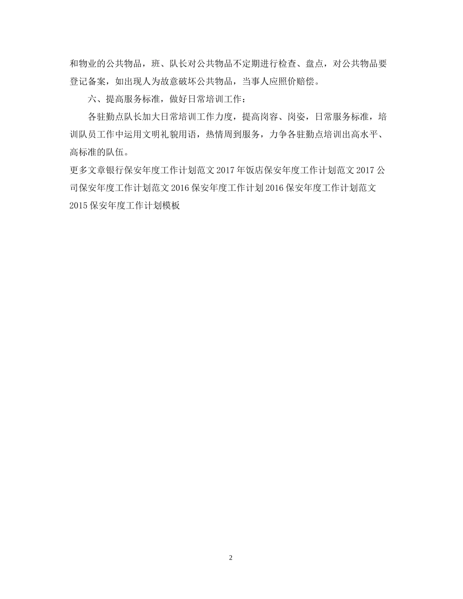 公司保安年度工作计划范文2_第2页