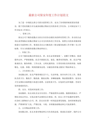 公司保安年度工作计划范文2