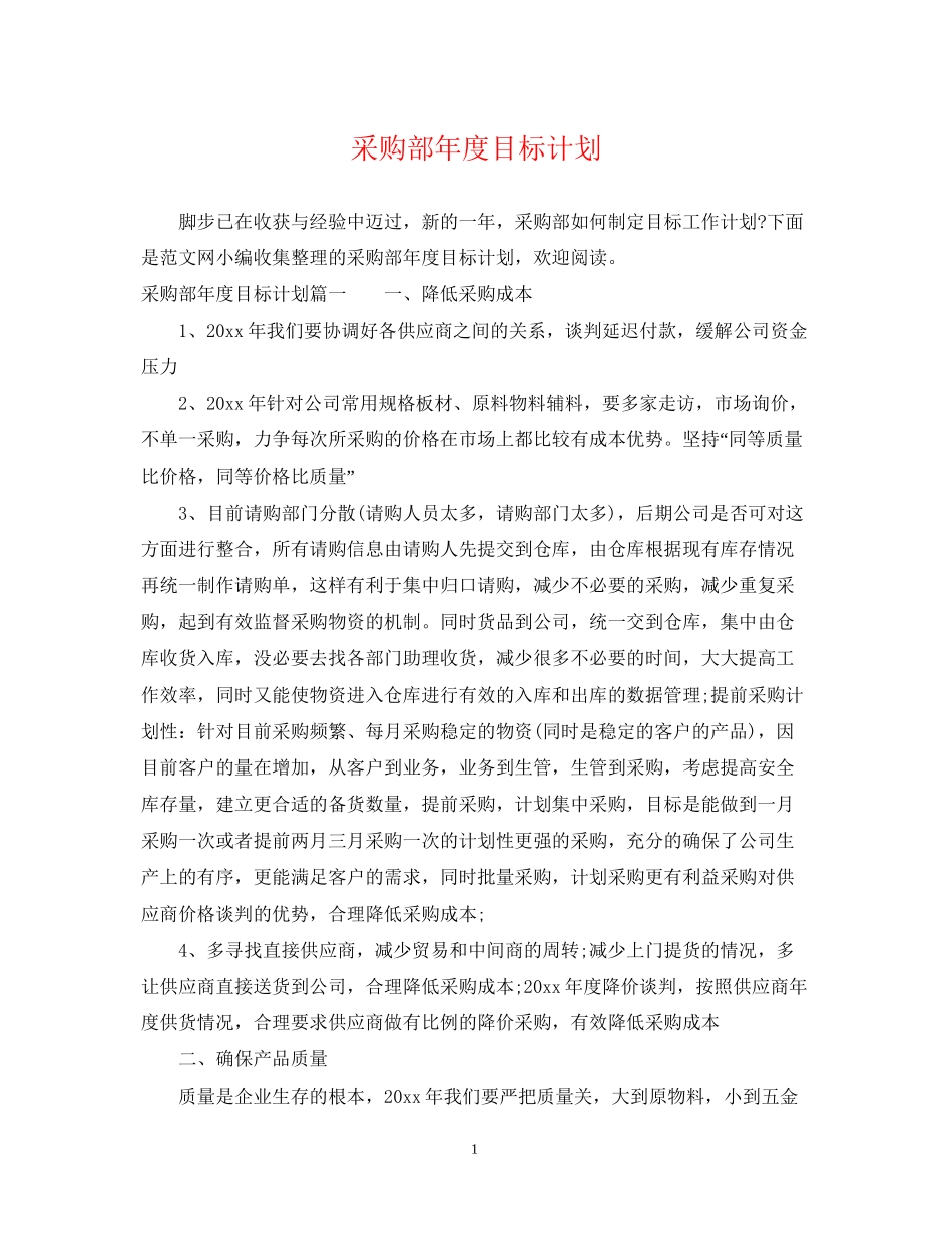 采购部年度目标计划_第1页