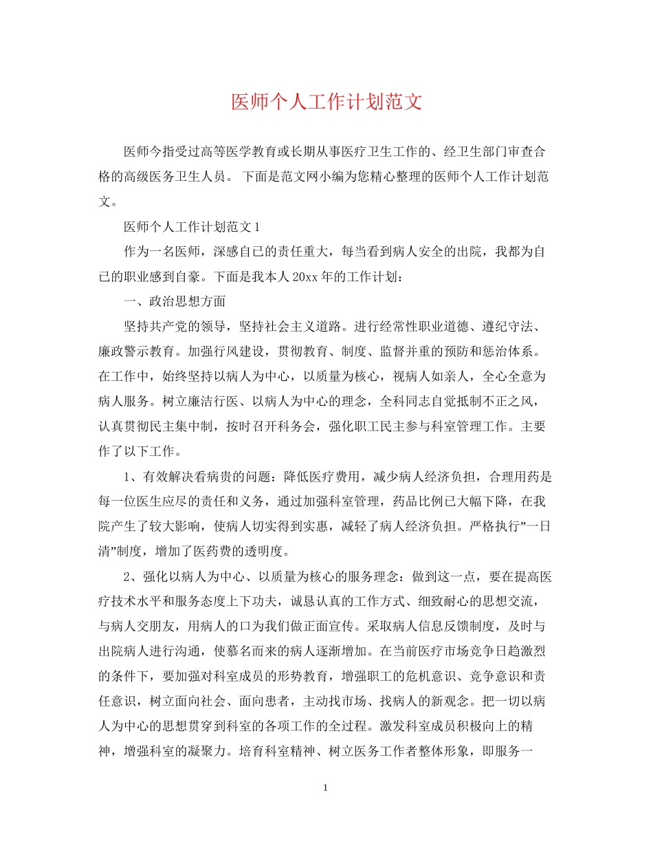 医师个人工作计划范文22_第1页