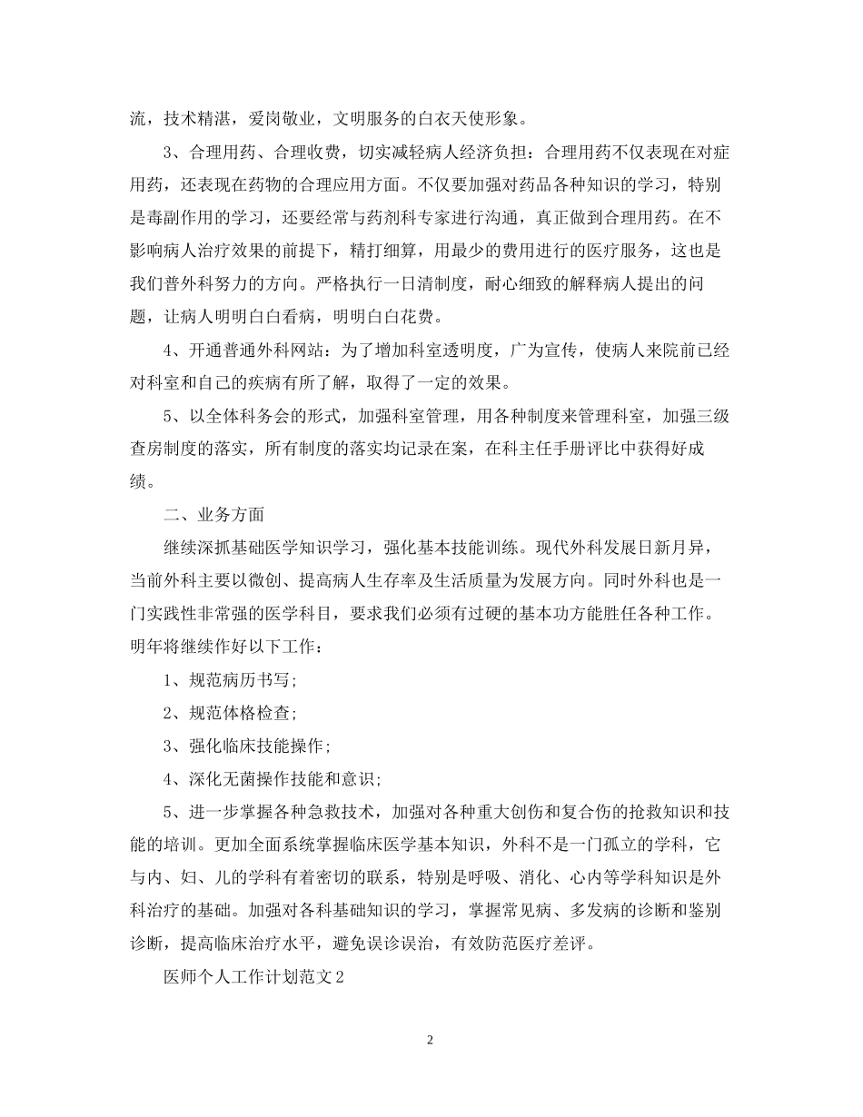 医师个人工作计划范文22_第2页