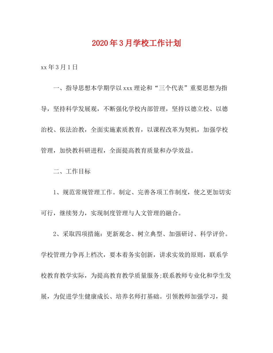 2020年3月学校工作计划_第1页