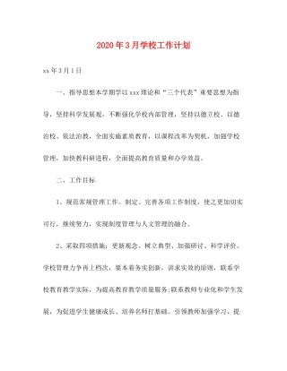 2020年3月学校工作计划